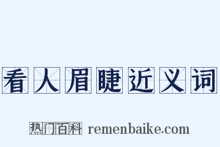 看人眉睫近义词是什么意思的图片
